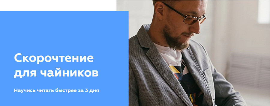 [Матвей Северянин] Скорочтение для чайников (2020)_0.png